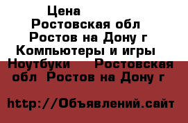 asus  ASUS  › Цена ­ 20 000 - Ростовская обл., Ростов-на-Дону г. Компьютеры и игры » Ноутбуки   . Ростовская обл.,Ростов-на-Дону г.